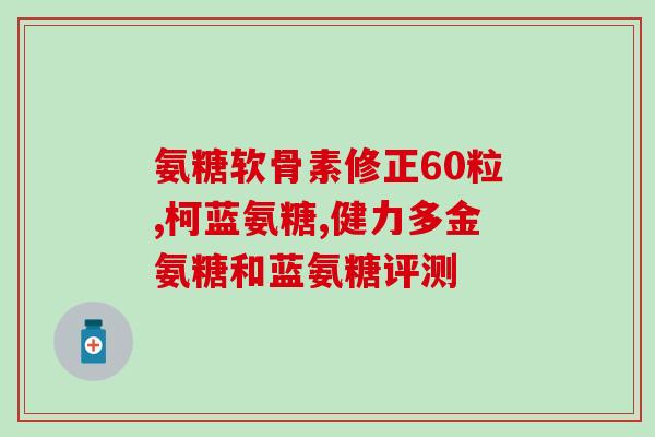 氨糖几个小时吃一次氨糖每日几次口服最佳？)