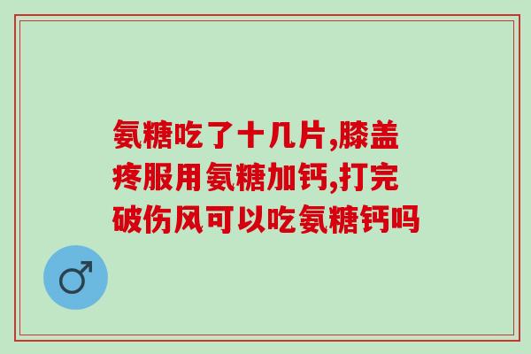 氨糖可以和三七片一起吃吗(氨糖与三七片可同时食用吗？)