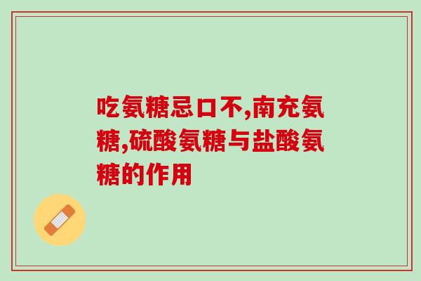氨糖一般吃多久为一个疗程(氨糖的疗程周期是多久？)