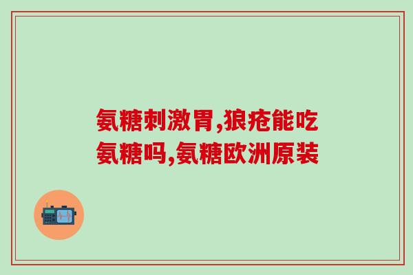 氨糖对痛风有没有效果呀(氨糖能够缓解痛风症状吗？)