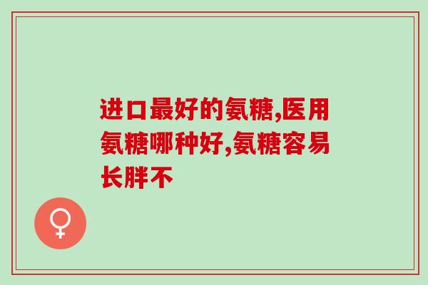 氨糖官方网(氨糖：官方网站上线，了解关节健康从这里开始)