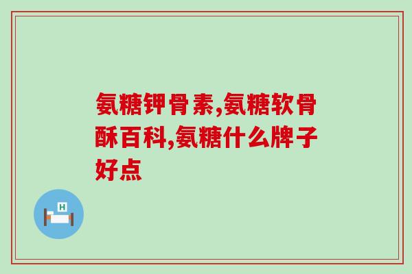氨糖片和阿法骨化醇(氨糖片与阿法骨化醇：缓解关节疼痛，促进骨骼健康)