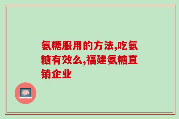 氨糖对三高的影响(氨糖有助于三高患者？)