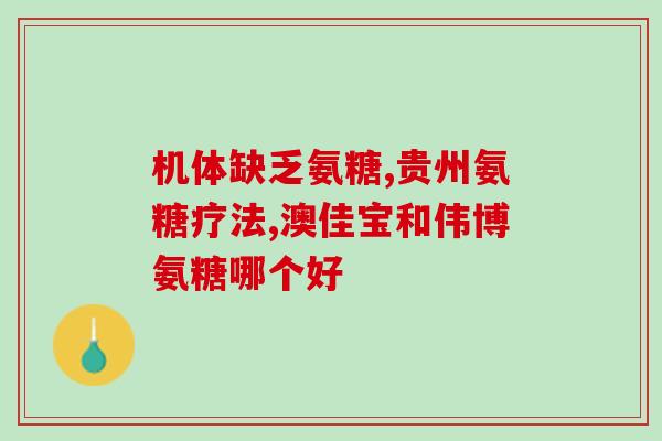 氨糖出现副作用需要停药吗(氨糖使用中产生副作用需停药吗?) 氨糖出现副作用需要停药吗(氨糖使用中产生副作用需停药吗?)