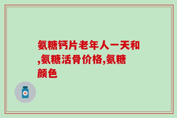 氨基葡萄糖片能引起便秘吗(氨基葡萄糖片引发便秘？)