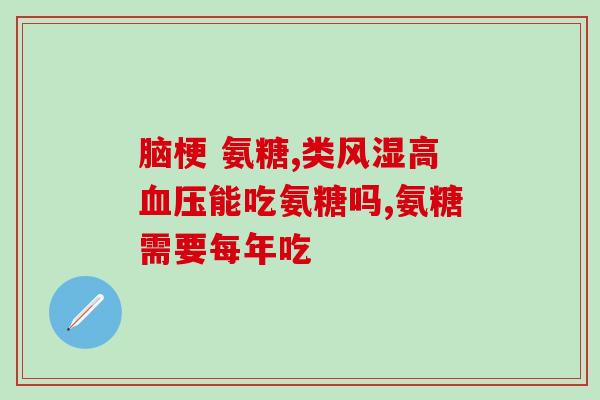 氨糖片过期了还能吃吗(氨糖片过期能否继续食用？)