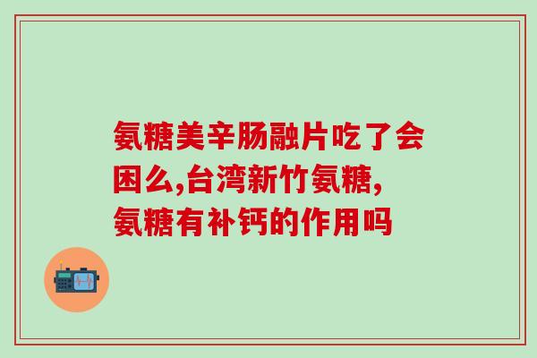 氨基葡萄糖对身体的作用(了解氨基葡萄糖的益处：维护身体健康)