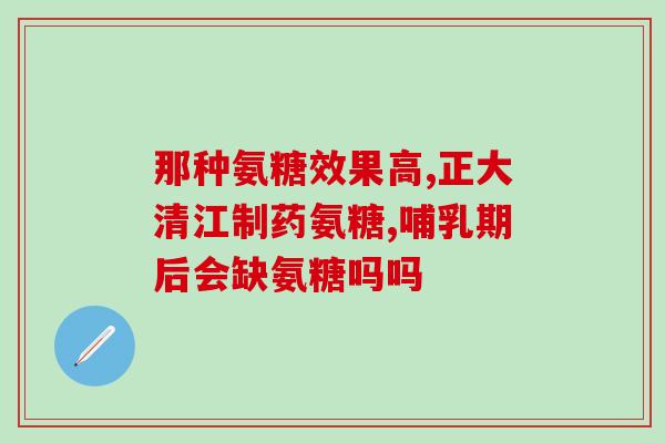 氨糖凝露1号(氨糖凝露1号：关节疼痛救星)