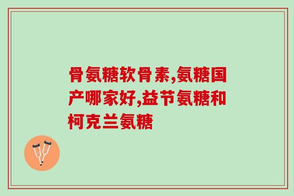 氨糖检测色谱(氨糖检测通过色谱分析)