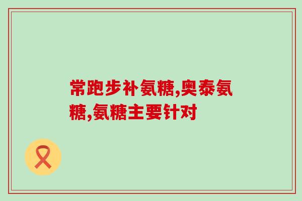 氨糖和牛奶一起吃吗(氨糖和牛奶可以一起食用吗？)