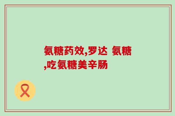 氨糖和补骨脂哪个更好(氨糖 VS 补骨脂：更有效的关节保健方式是？)