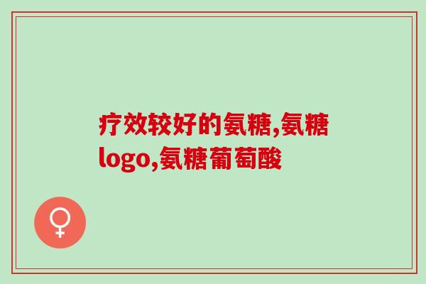 氨糖和钙d哪个好(氨糖还是钙D？比较效果，选出好的！)