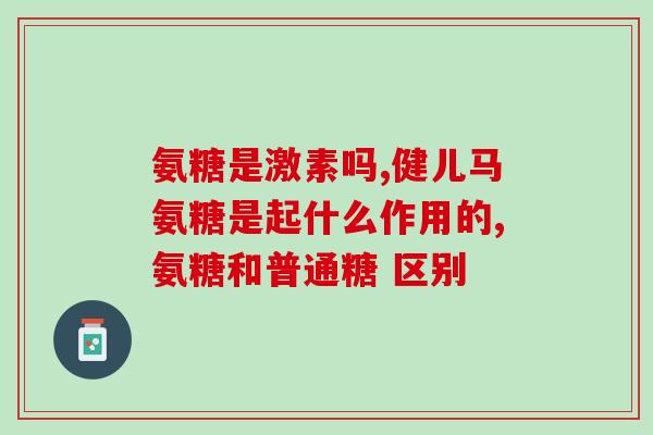 氨糖对腰间盘患者有作用吗(氨糖可能对腰椎间盘患者有益)