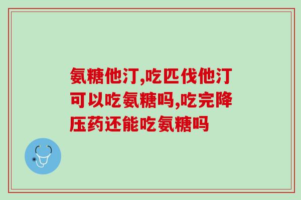 有含氨糖的食物吗(有哪些含有氨糖的食物？)