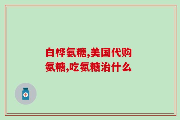 氨糖火箭炮(氨糖:助力火箭燃烧的神器) 氨糖火箭炮(氨糖:助力火箭燃烧的神器)