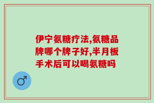 服用氨糖会使人胸闷气短吗(氨糖会导致呼吸困难吗？)