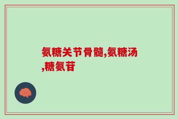 氨糖海报写法(如何通过氨糖缓解关节疼痛？)