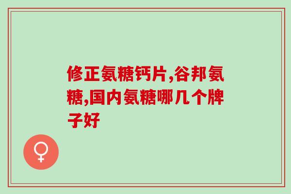 氨糖 透明质酸(透明质酸与氨糖：保护关节、美容养颜的强效组合)