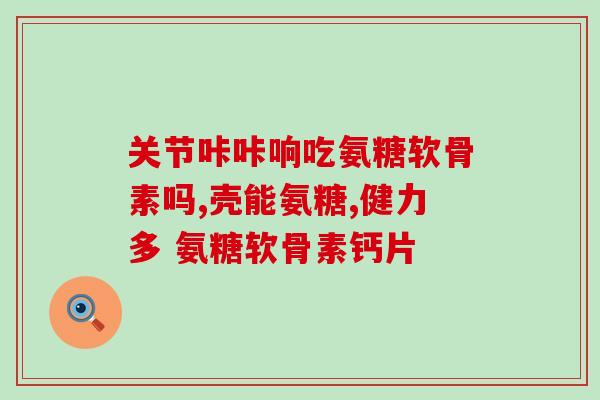 氨基葡萄糖盐酸盐 和硫酸(盐酸氨基葡萄糖和硫酸表达相同的化学物质，如何区分？)