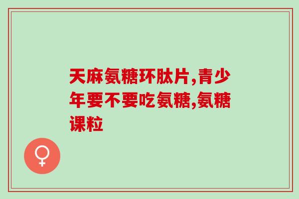 氨糖健力多货到付款(氨糖健力多到货付款，让购物更方便)