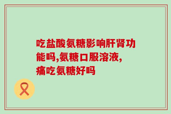 氨糖和胃复春胶囊可以同时服用吗(氨糖和胃复春胶囊可否同时服用？)