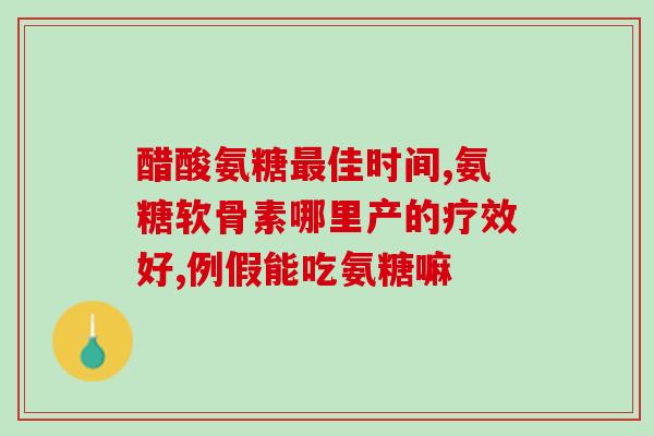 氨糖氨基酸的价格(氨糖氨基酸价格现状汇总)