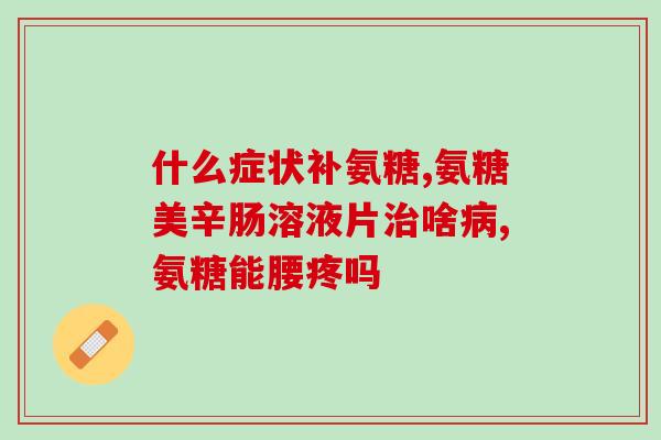 氨糖海宝(氨糖海宝：滋养关节，守护健康)