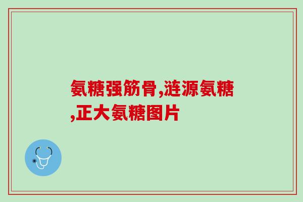 氨基葡萄糖用于口腔治疗(氨基葡萄糖在口腔治疗中的应用)