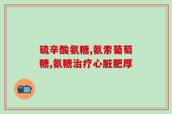 氨糖对心脑血管有作用吗(氨糖：一种有效的心脑血管保健品)