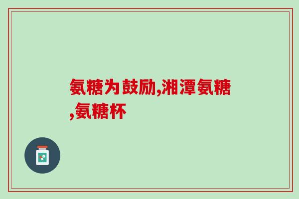 氨糖十大排名第一的品牌(十大品牌中，氨糖独占鳌头)