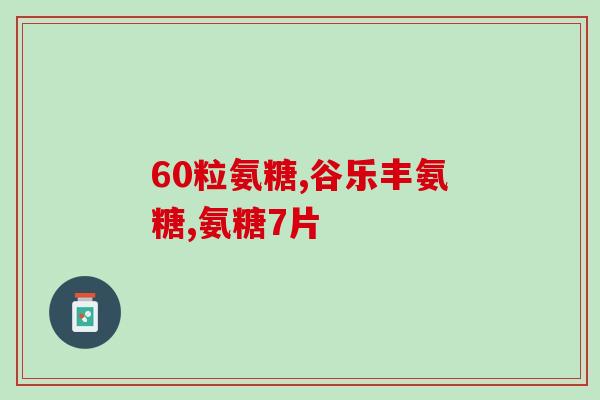 氨基葡萄糖胶囊吃了反胃(氨基葡萄糖胶囊引起恶心呕吐)