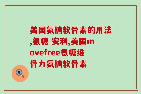 氨糖加ve(氨糖加VE，帮助关节健康，缓解关节疼痛)