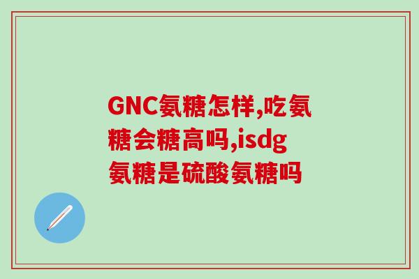 氨糖一次可吃多少毫克(氨糖的建议摄入量是多少毫克？)