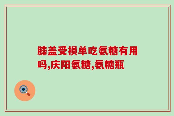 氨基葡萄糖是消炎吗(氨基葡萄糖对消炎有帮助吗？)