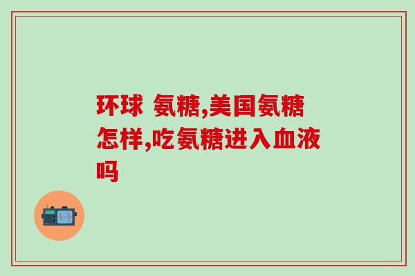 氨基酸氨糖品牌(氨基酸氨糖品牌推出全新产品，助力关节健康)