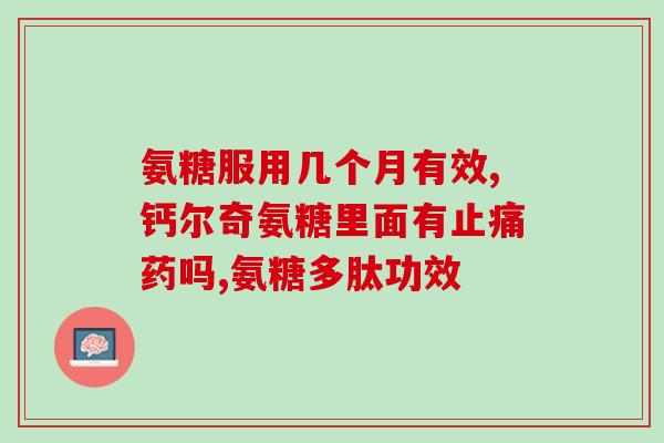 奥维佩琪软骨素(奥维佩琪软骨素：缓解关节疼痛的有效帮手)