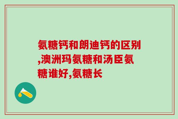 氨糖每天吃一粒还是两粒(每日不妨服用氨糖一至两粒)