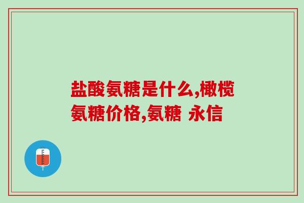 氨糖吃了是不是尿酸会高(氨糖是否会导致尿酸升高？)