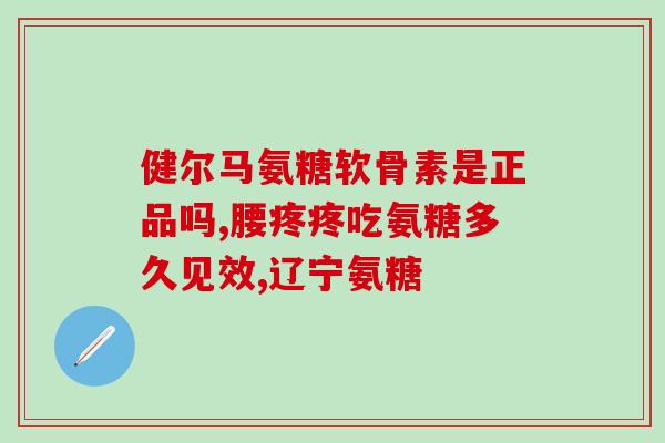 宠物大师软骨素效果好吗(宠物大师软骨素是否有良好效果？)