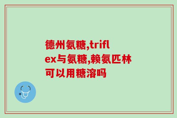 氨基葡萄糖钾图片(氨基葡萄糖钾：一种重要的营养素图片)