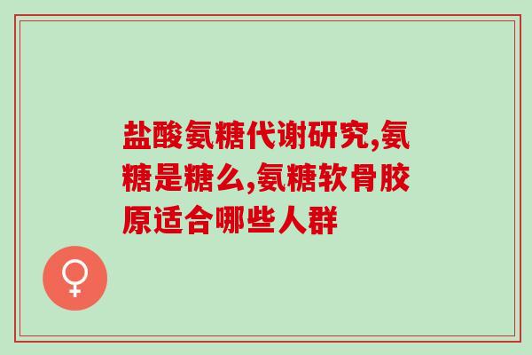 氨糖的检测报告(氨糖检测报告公布，含量符合标准要求)