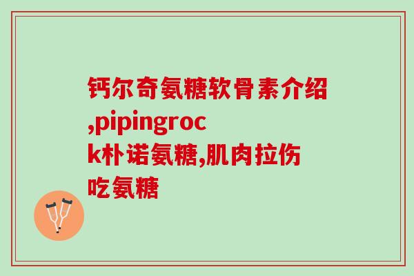 氨糖是从什么提取(提取氨糖的来源是什么？)