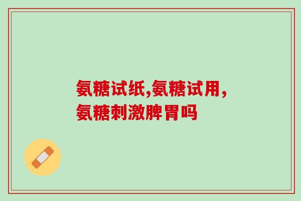 氨糖和人体关系(了解氨糖对人体的作用及好处)