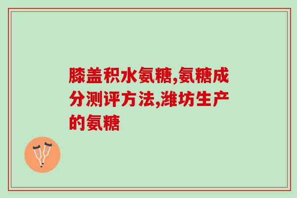 氨糖价格价格(氨糖价格稳中有升)