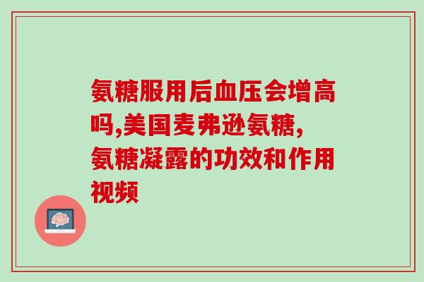 氨基葡萄糖片适用部位(氨基葡萄糖片适用于哪些部位？)