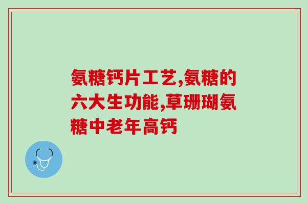 氨基葡萄糖对滑膜炎作用(氨基葡萄糖缓解滑膜炎症状的作用)
