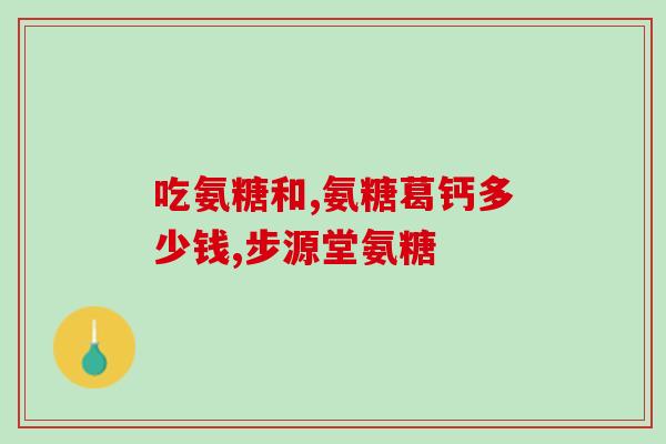 日产氨糖哪个牌子好(十大氨糖品牌排行榜，哪个值得购买？)