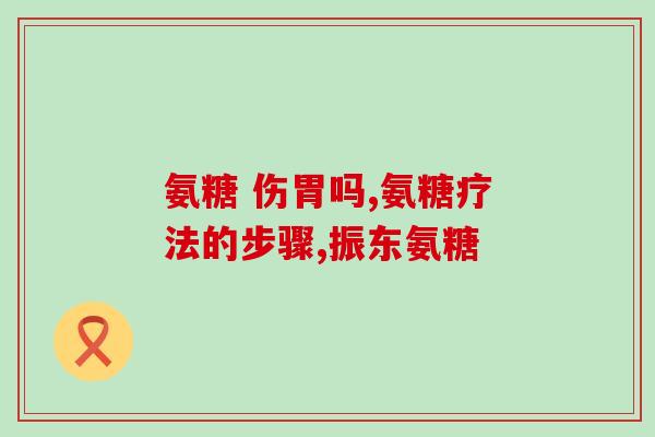 氨糖擦的效果好还是吃的效果好(氨糖：擦和吃哪个效果更好？)