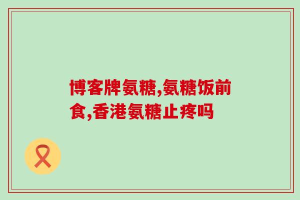 氨糖味是什么味道(氨糖的味道描述及特点简介)