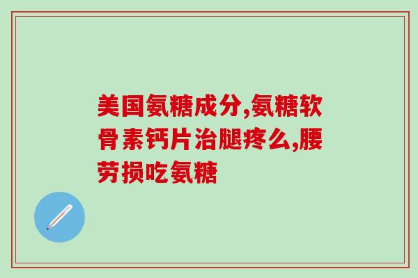 氨糖存在于哪些食物(氨糖含量高的食物盘点)